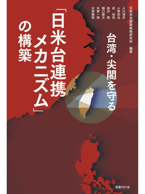 Title details for 台湾・尖閣を守る「日米台連携メカニズム」の構築 by 日本安全保障戦略研究所 - Available